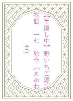 【手直し中】野いちご源氏物語　一七　絵合（えあわせ）