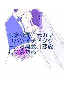 限定公開）元カレ（バツイチドクター）と再会、恋愛してみたら