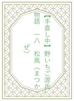 【手直し中】野いちご源氏物語 一八 松風(まつかぜ)