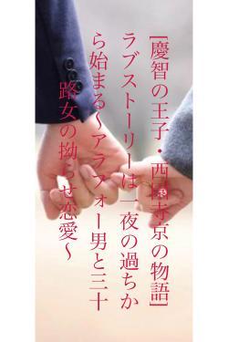 [慶智の王子・西園寺京の物語]ラブストーリーは一夜の過ちから始まる〜アラフォー男と三十路女の拗らせ恋愛〜