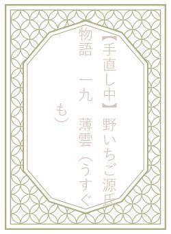 【手直し中】野いちご源氏物語　一九　薄雲（うすぐも）