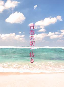 青春の切り抜き