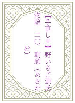 【手直し中】野いちご源氏物語　二〇　朝顔（あさがお）