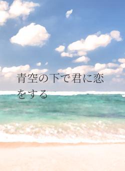 青空の下で君に恋をする