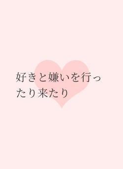 好きと嫌いを行ったり来たり