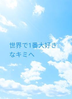世界で1番大好きなキミへ