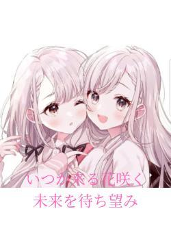 いつか来る花咲く未来を待ち望み