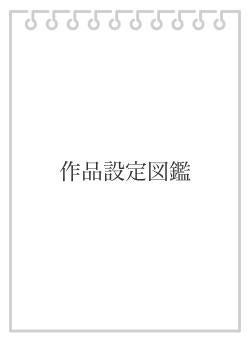 作品設定図鑑