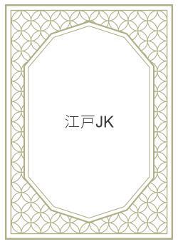 江戸JK