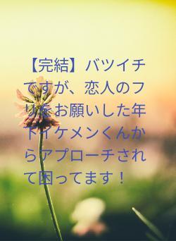 【完結】バツイチですが、恋人のフリをお願いした年下イケメンくんからアプローチされて困ってます!