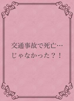 交通事故で死亡…じゃなかった？！