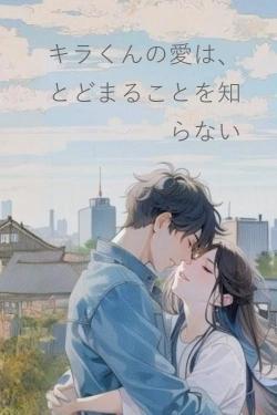 キラくんの愛は、とどまることを知らない