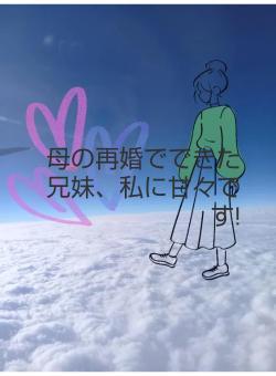 母の再婚でできた兄妹、私に甘々です!