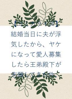 【コミカライズ】結婚当日に夫が浮気したから、ヤケになって愛人募集したら王弟殿下が志願してきた件。