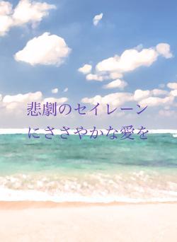 悲劇のセイレーンにささやかな愛を