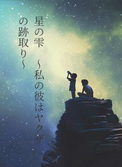星の雫　～私の彼はヤクザの跡取り～