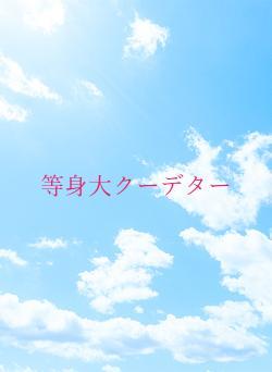 等身大クーデター