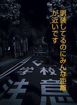 男装してるのにみんな距離が近いです