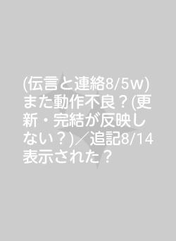 (伝言と連絡8/5ｗ)また動作不良？(更新・完結が反映しない？)／追記8/14表示された？