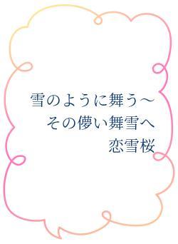 雪のように舞う~その儚い舞雪へ 恋雪桜