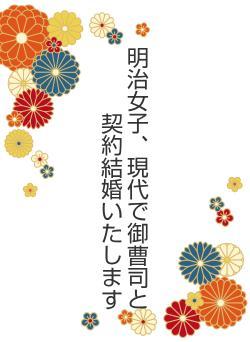 明治女子、現代で御曹司と契約結婚いたします