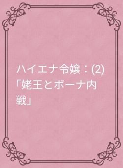 ハイエナ令嬢：(2)｢姥王とボーナ内戦｣