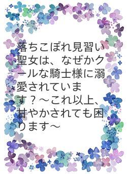 落ちこぼれ見習い聖女は、なぜかクールな騎士様に甘やかされています