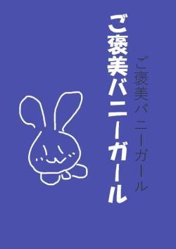 ご褒美バニーガール