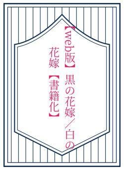 【web版】黒の花嫁/白の花嫁【書籍化】
