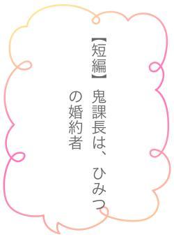 【短編】鬼課長は、ひみつの婚約者