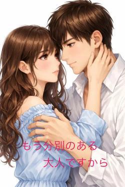 もう分別のある　大人ですから