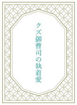 クズ御曹司の執着愛