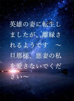 英雄の妻に転生しましたが、離縁されるようです　～旦那様、悪妻の私を愛さないでください～