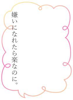 嫌いになれたら楽なのに。