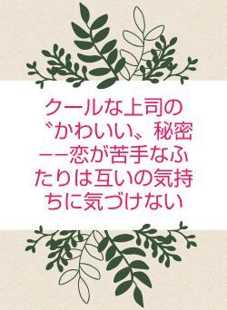 クールな上司の〝かわいい〟秘密 ――恋が苦手なふたりは互いの気持ちに気づけない
