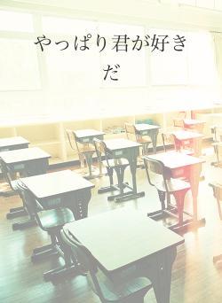 やっぱり君が好きだ