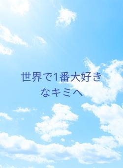 世界で1番大好きなキミへ