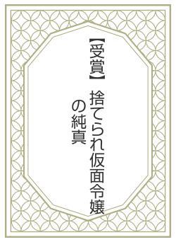【受賞】捨てられ仮面令嬢の純真