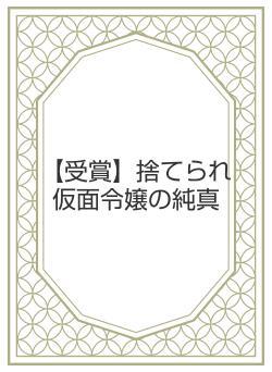 【受賞】捨てられ仮面令嬢の純真