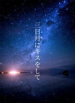 三日月にキスをして