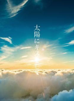 太陽にキスをして