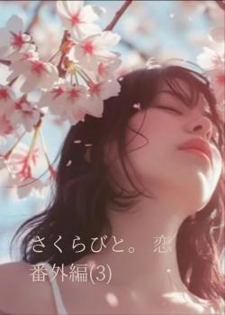 さくらびと。 恋 番外編(3)