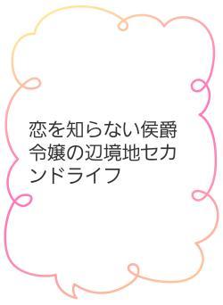 恋を知らない侯爵令嬢の辺境地セカンドライフ