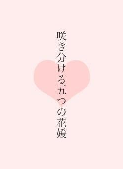 咲き分ける五つの花媛