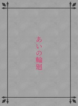 あいの輪廻
