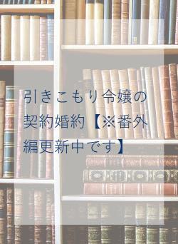 引きこもり令嬢の契約婚約【※番外編更新中です】