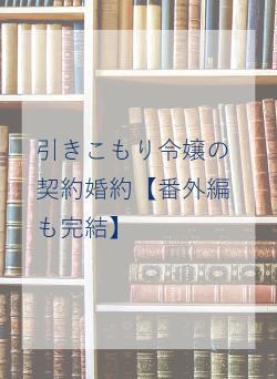 引きこもり令嬢の契約婚約【番外編も完結】