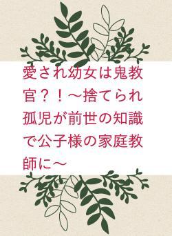 愛され幼女は鬼教官？！〜捨てられ孤児が前世の知識で公子様の家庭教師に〜