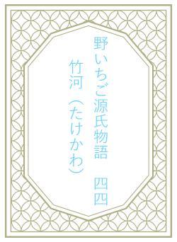 野いちご源氏物語　四四　竹河（たけかわ）