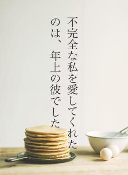 不完全な私を愛してくれたのは、年上の彼でした